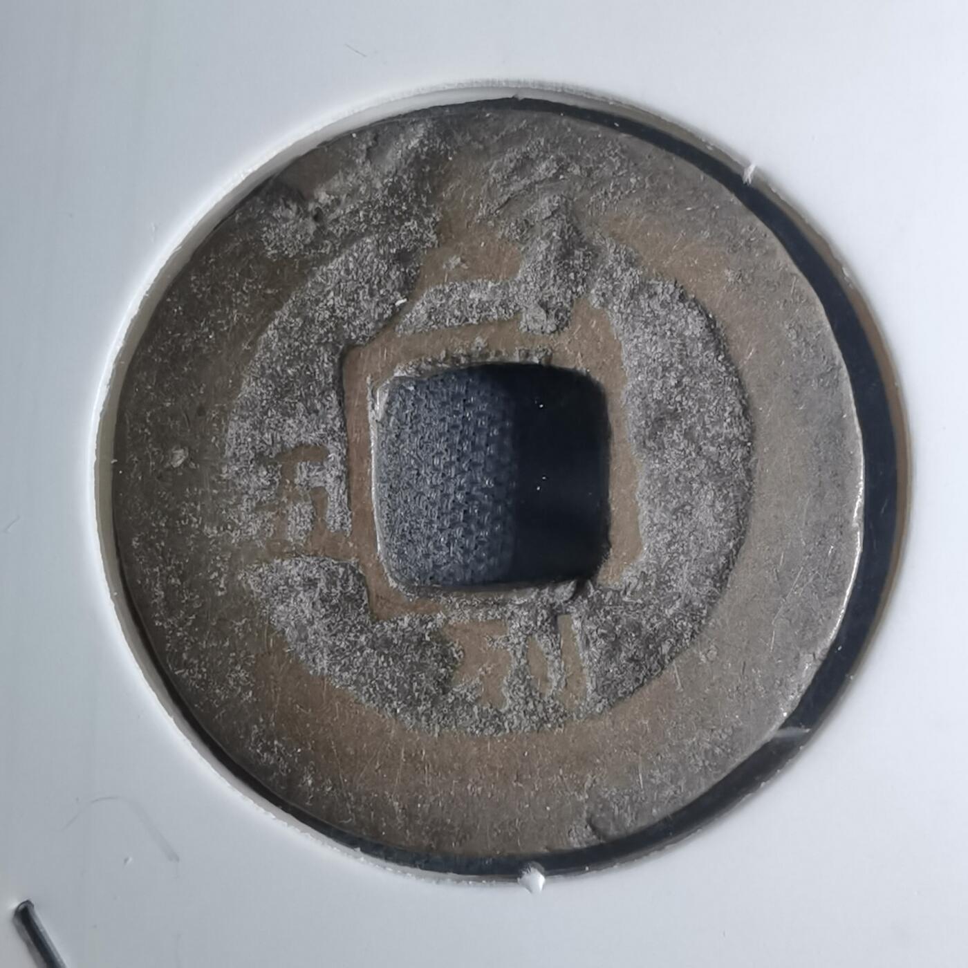 沼泽如烟--第945场 常平通宝