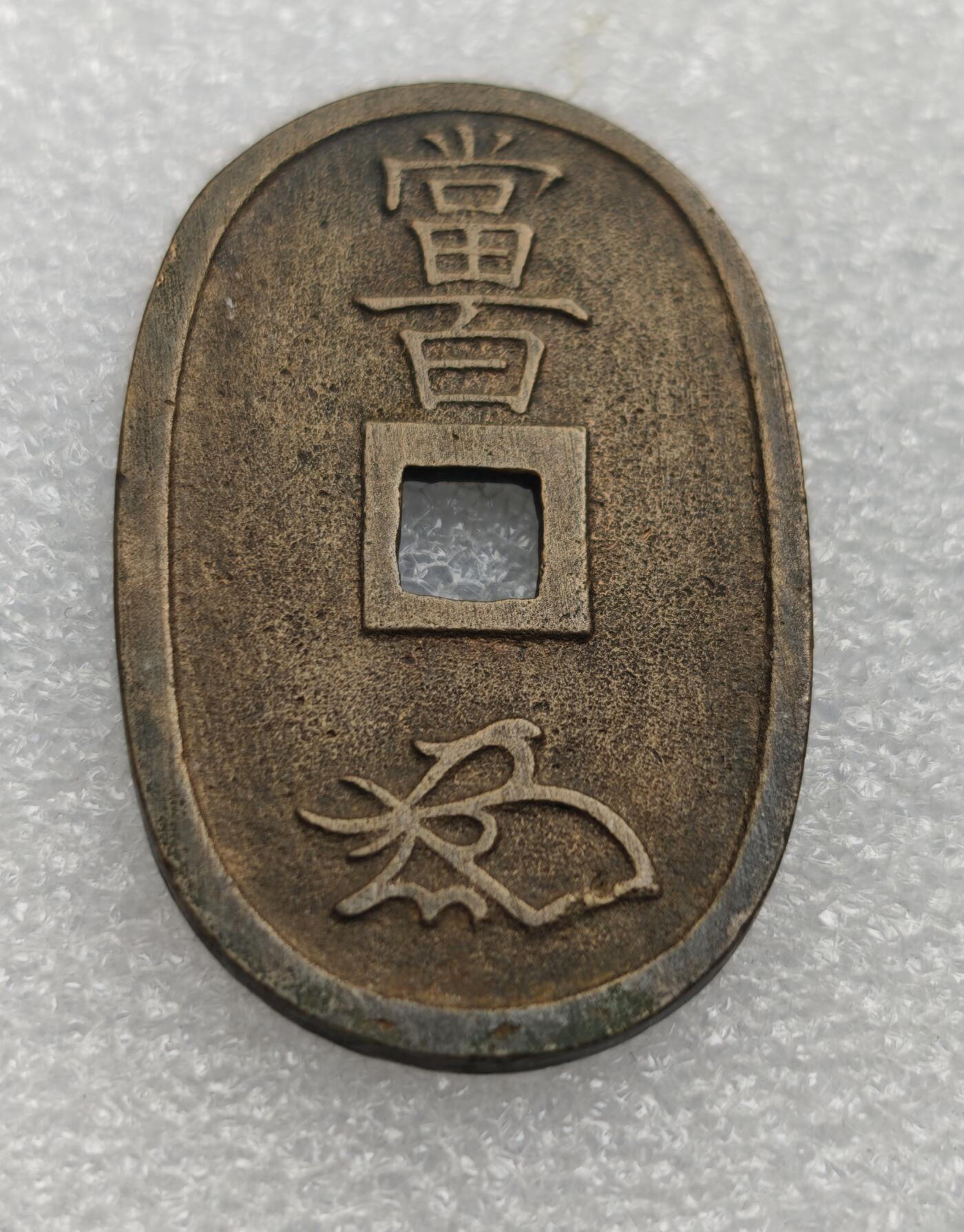 瓶子🏺第222期拍卖会  日本天宝当百 精铸好品