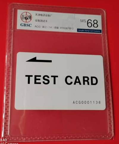 公藏第128期评级卡拍卖 - 天津测试卡【设备厂测试卡】一枚浙江版公博68分。