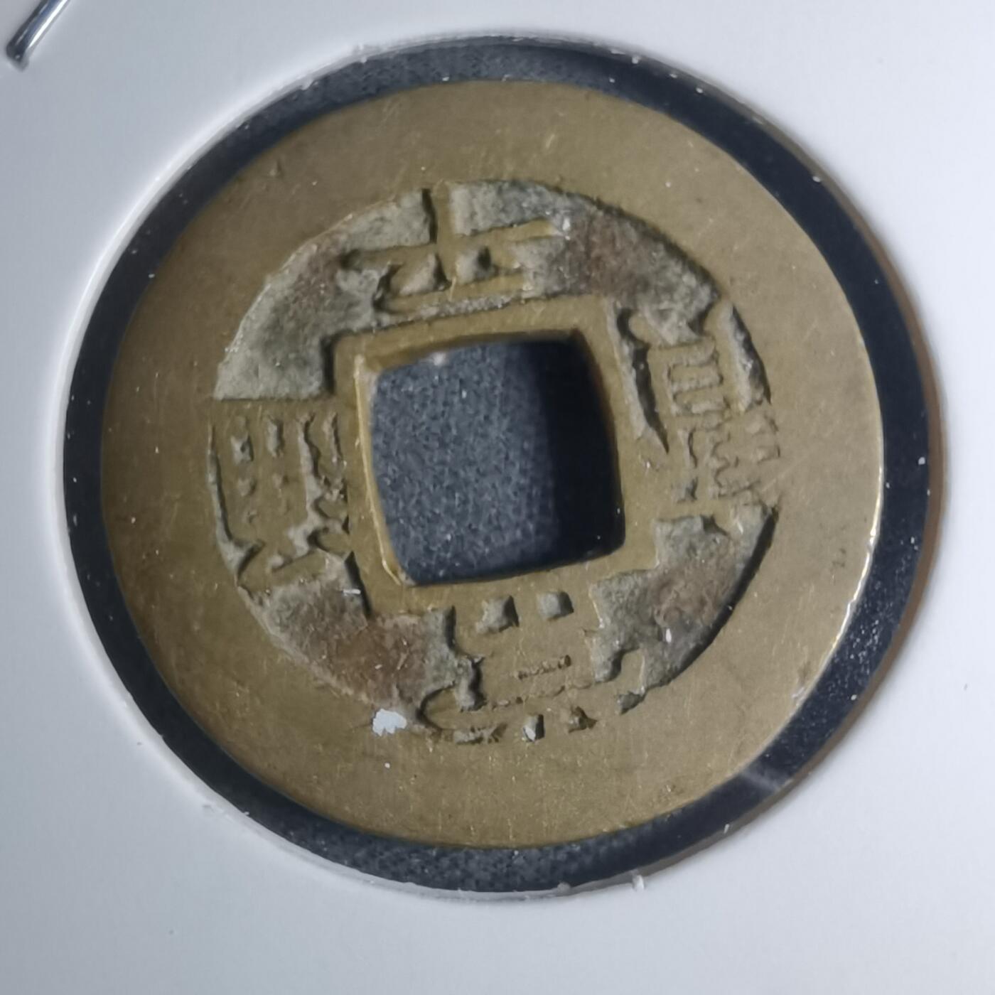 沼泽如烟--第945场 常平通宝