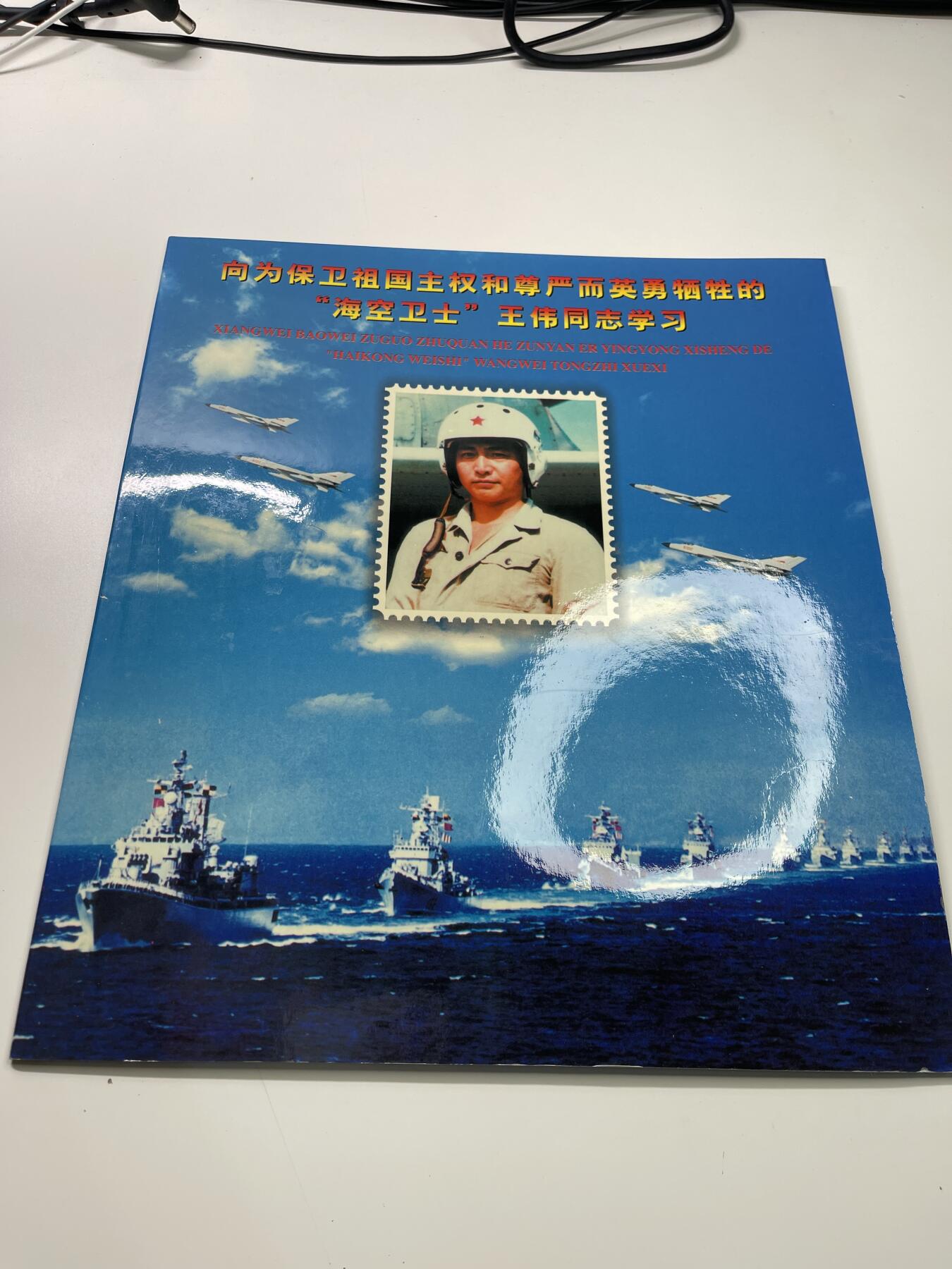 新时代收藏徽章红藏拍卖(第二十九场)  徽章纸品证书杂项 海空卫士王伟 81192南海撞机事件纪念封一套 海政监制 当年发行的善款捐赠给了王伟同志家属