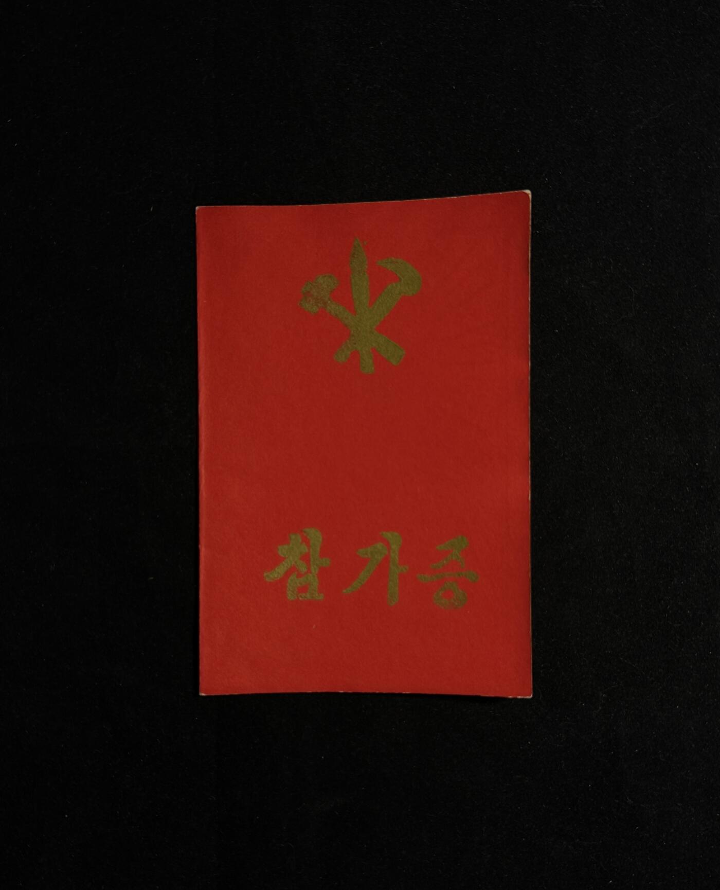 欢庆元旦！戎马世界章牌大赏第109期元旦大拍 朝鲜平南公路建设参与者证书