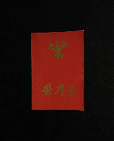 欢庆元旦！戎马世界章牌大赏第109期元旦大拍 - 朝鲜平南公路建设参与者证书