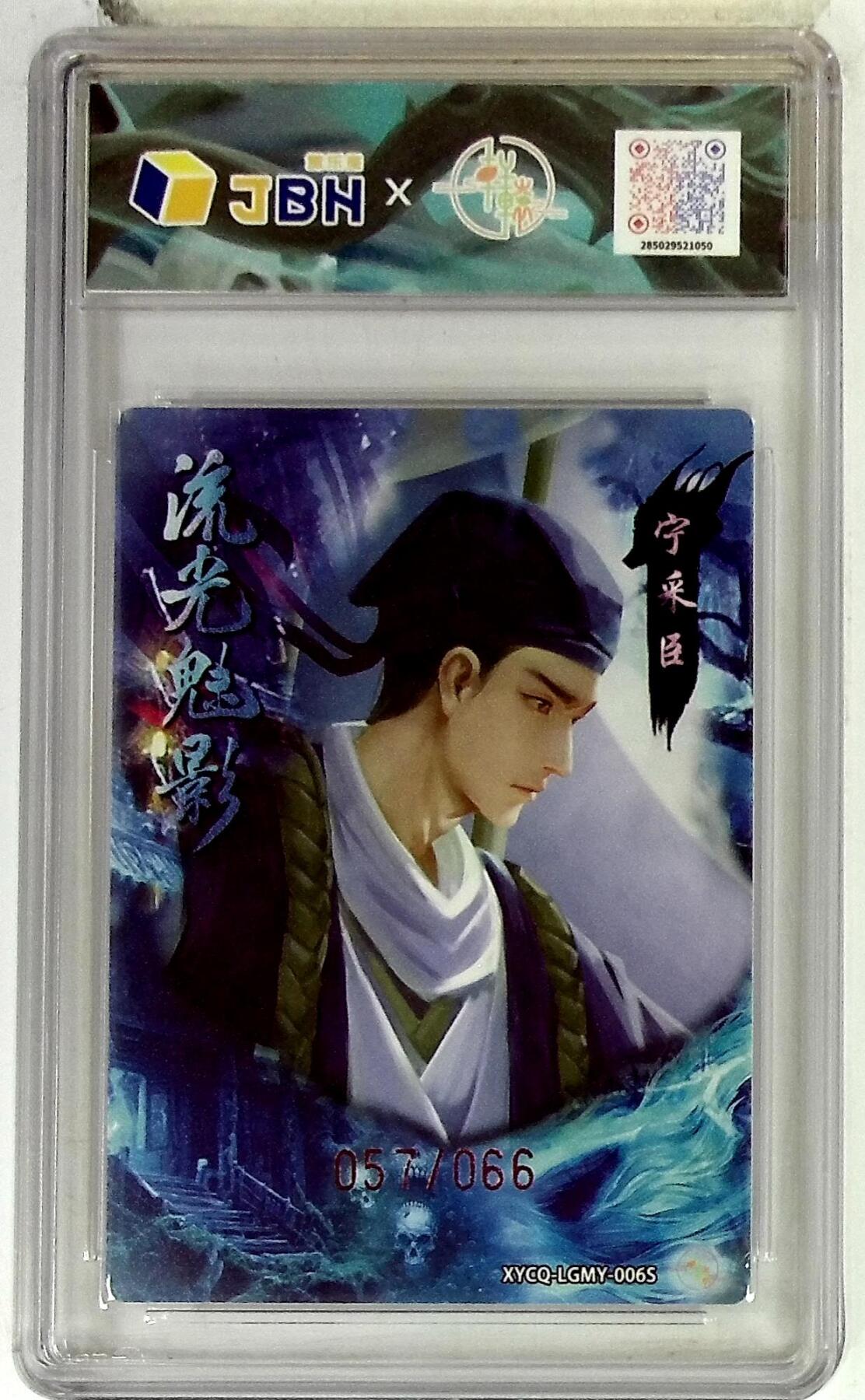 欢迎送拍、零成本上架，释放现金流，合理分配上拍卡品 轩辕春秋联名限定礼盒 流光魅影 第二期 宁采臣异色 梦幻流光 XYCQ-LGMY-006S 057/066