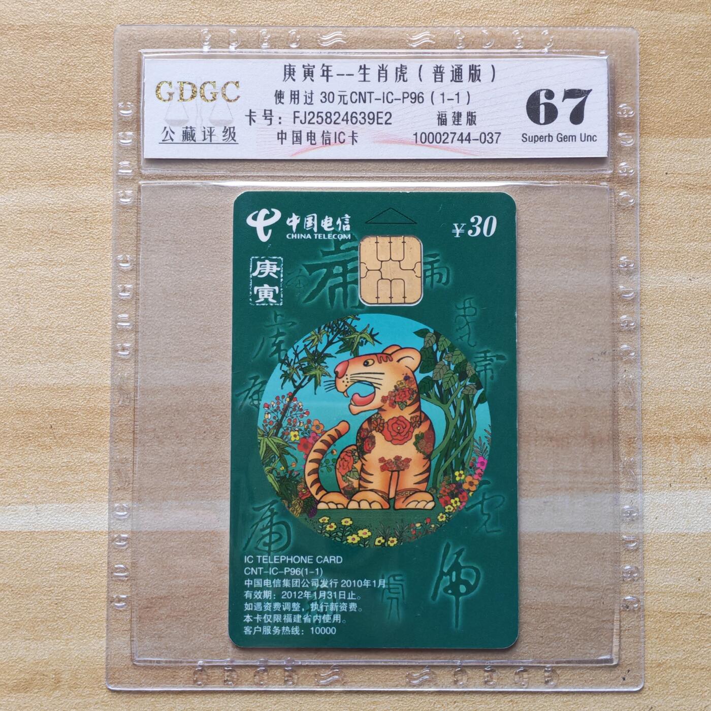 （圣诞节赠卡 手机卡 IC卡）第13期2025年12月25日晚21：10时延时截拍 福建版