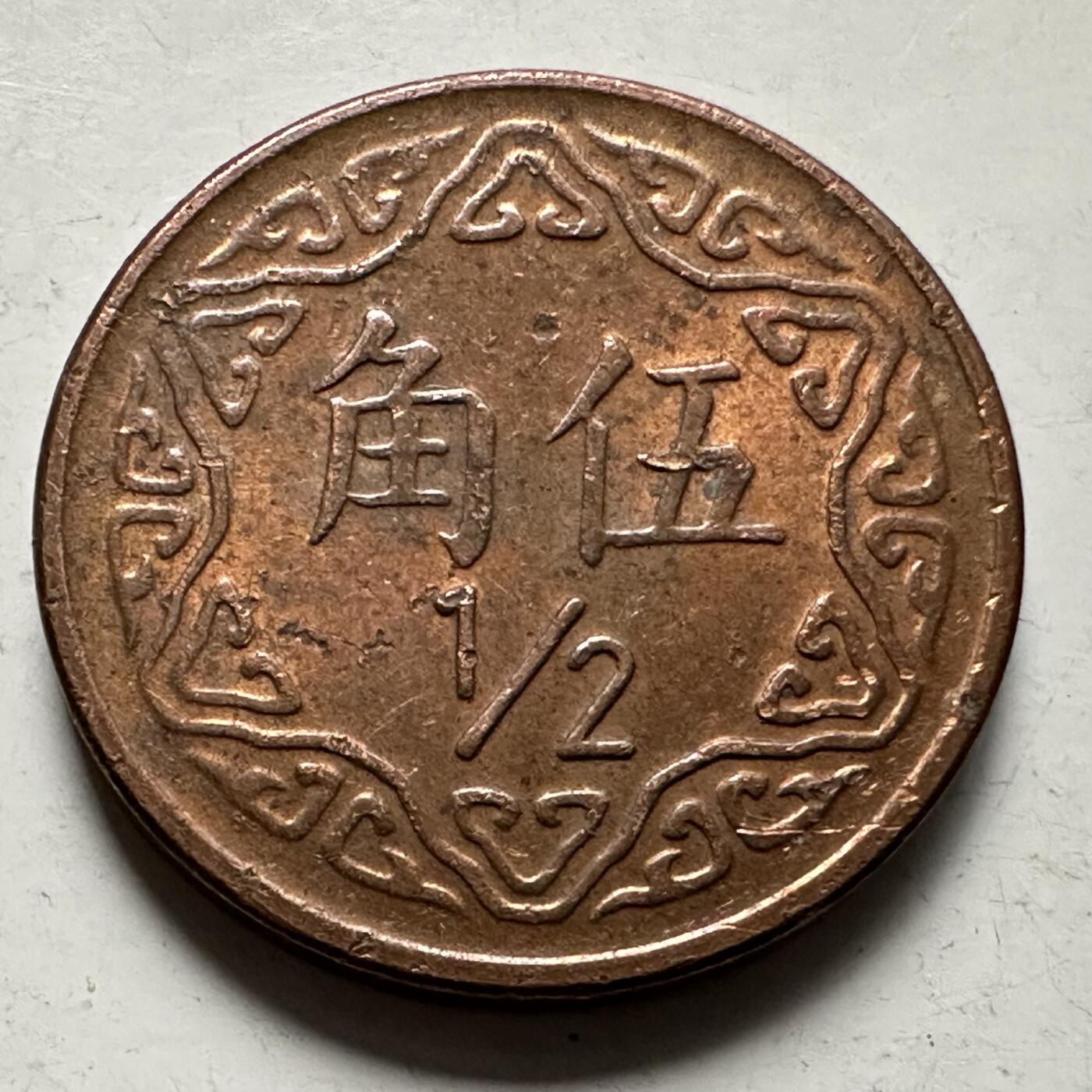 🌹外币初藏🌹🐯2025年第145场  每周二四六晚8️⃣点 接代拍 民国75年五角