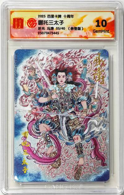 白泽拍卖卡牌手绘专场第30期（白金之夜 跨年大拍） - 2025 百里卡牌 十周年 哪吒三太子 05/40 冯涛亲签 粗闪 CCG评级 10G 特标