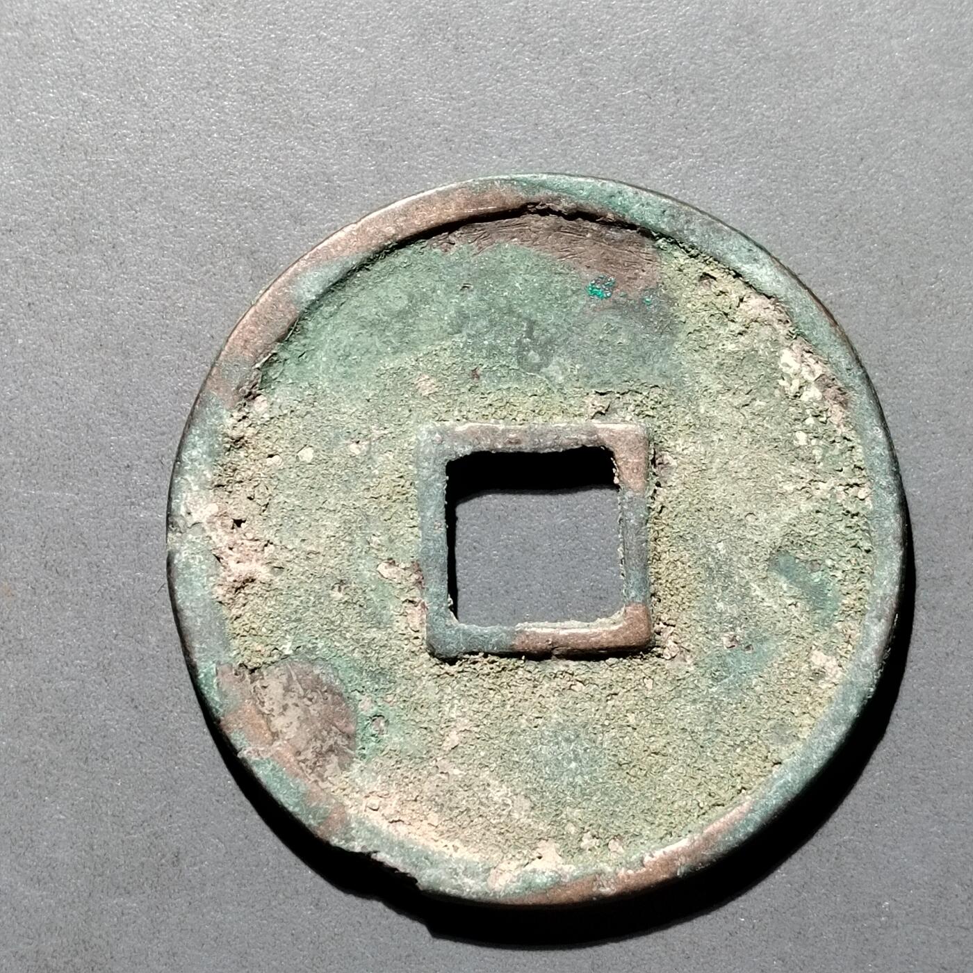 PCAI钱币  25-677  崇宁通宝小专场