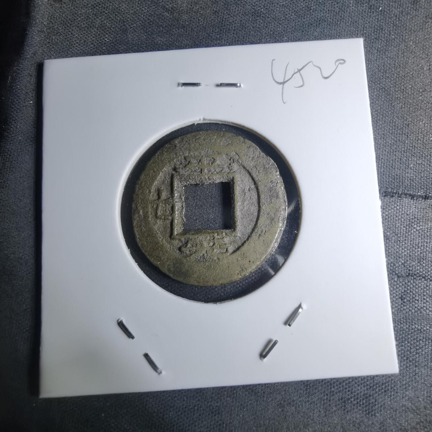 沼泽如烟--第945场 常平通宝