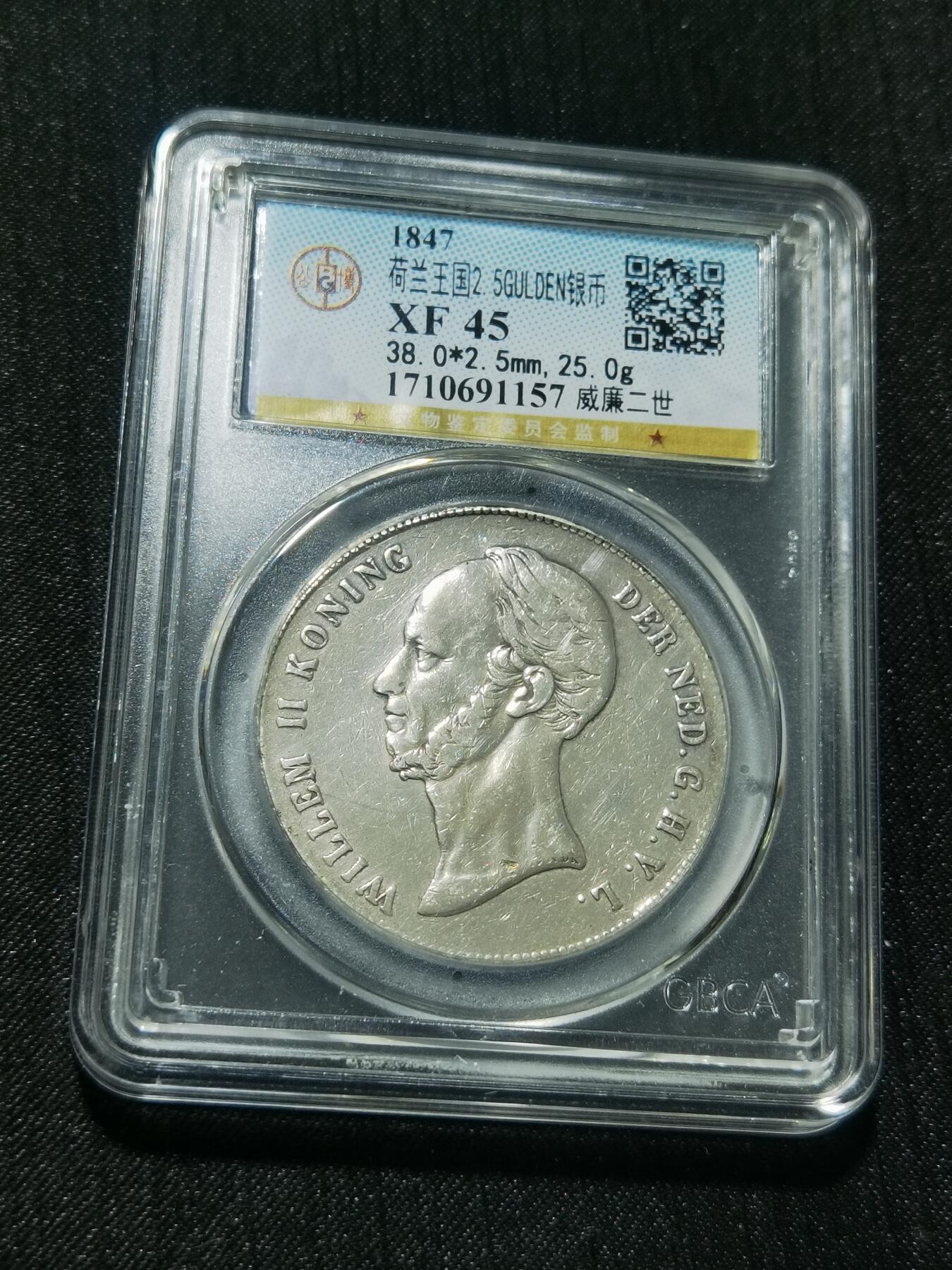 天下钱庄专场欢迎参拍 荷兰威廉二世银币