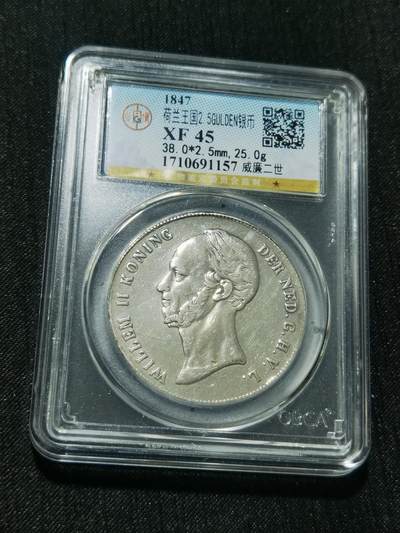 天下钱庄专场欢迎参拍 - 荷兰威廉二世银币