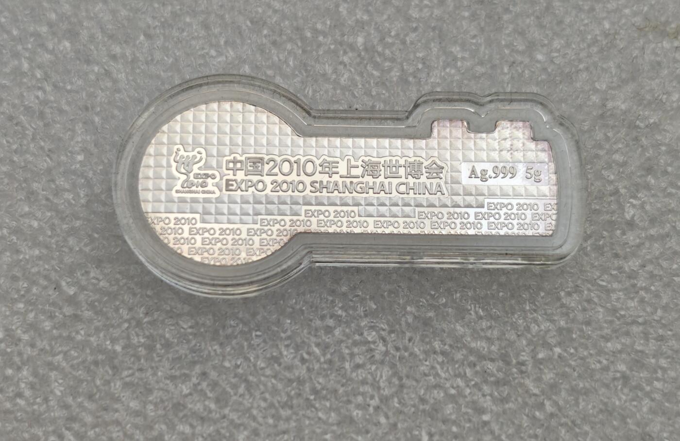 瓶子🏺第222期拍卖会  上海世博会银条5克装  原盒原证