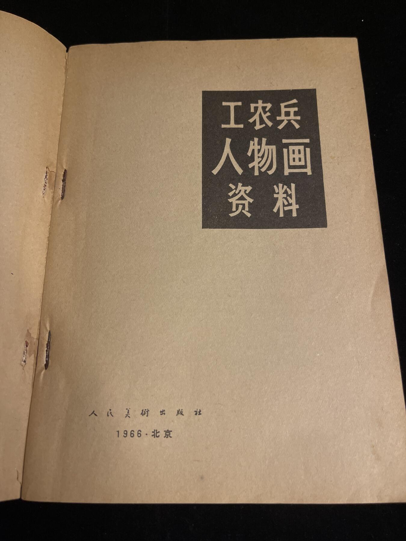 红藏专场 60年代工农兵人画资料内含几十张图，保存不易极为难得