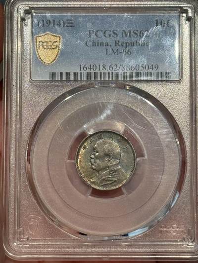 币然PCGS机制币专场第五场 - PCGS MS62五彩好状态三年壹角