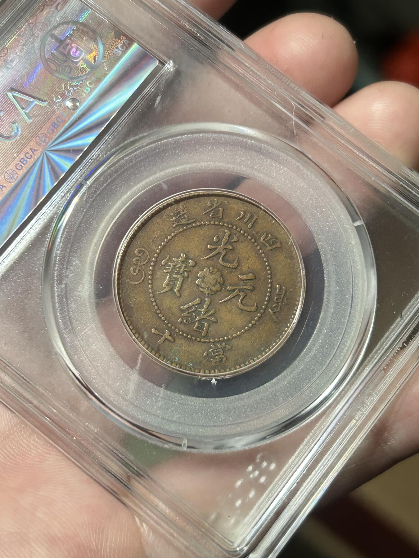 公博评级XF45～四川当十铜元