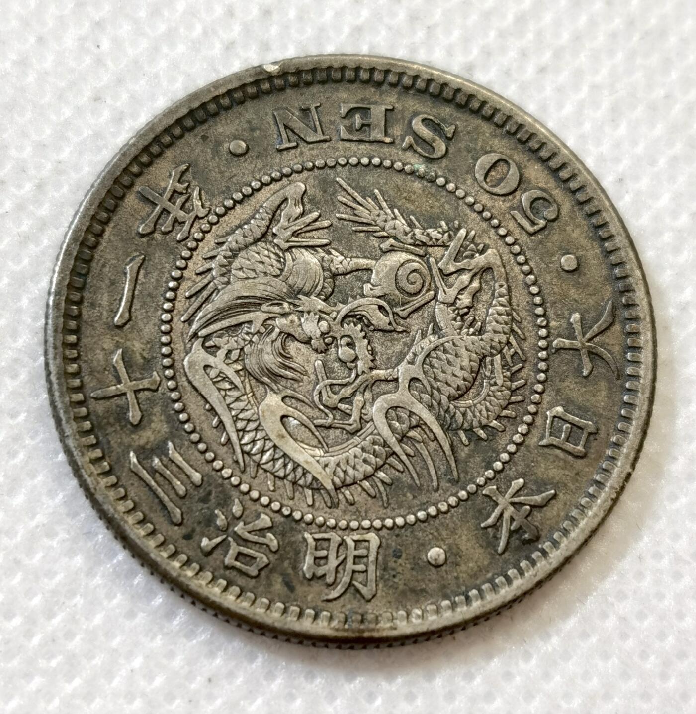 甄臻铺-世界币章拍卖（第45期）精品场拍品征集中，送拍享返佣金等优惠多多 日本明治31年龙50钱银币老包浆 全龙鳞好品 13.3克 含银80% 纯银价160多