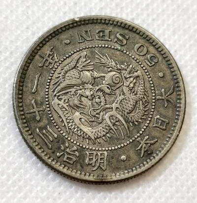 甄臻铺-世界币章拍卖（第45期）精品场拍品征集中，送拍享返佣金等优惠多多 - 日本明治31年龙50钱银币老包浆 全龙鳞好品 13.3克 含银80% 纯银价160多