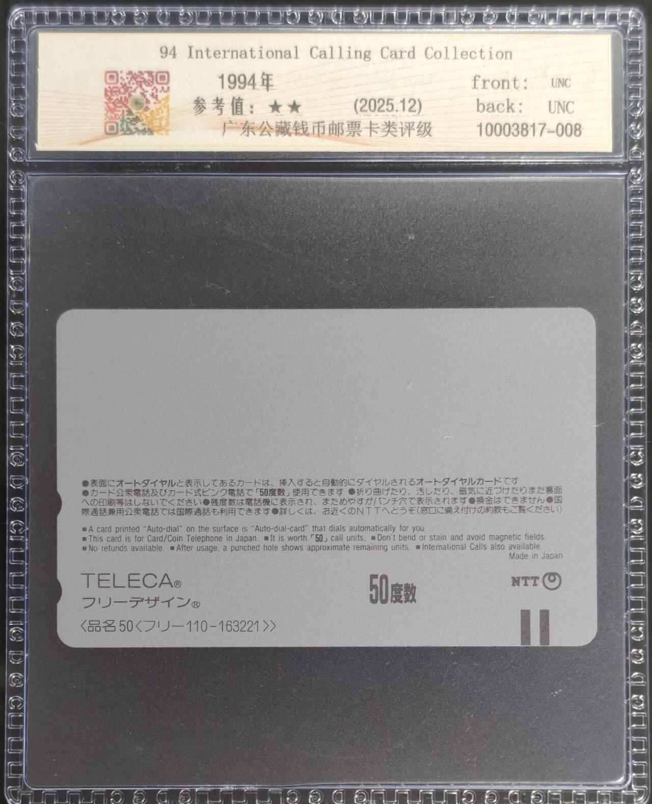 公藏第128期评级卡拍卖 日本田村卡【94国际电话卡珍藏(香港)参展纪念】一枚发行400，公藏69分。公藏评级专业有钢印码及防伪标。