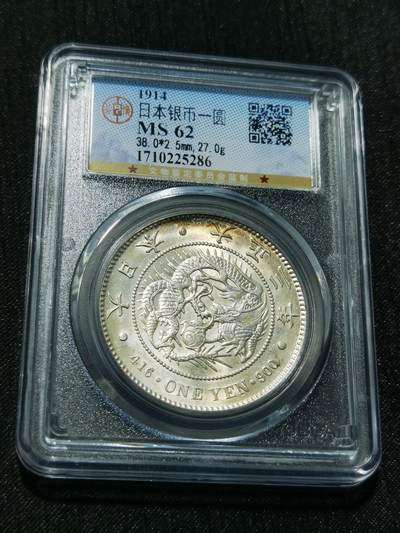 天下钱庄专场欢迎参拍 - 公博评级MS62日本龙一元银币
