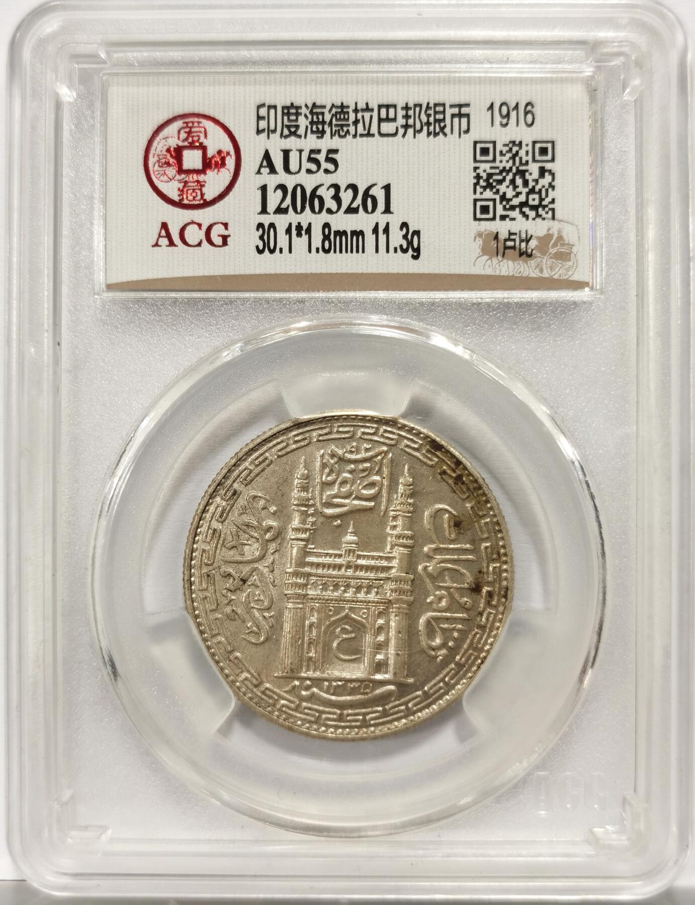 博洋堂世界钱币拍卖第154期（全场包邮） 爱藏评级 AU55 印度海德拉巴邦1916年1卢比大银元，双面南亚醇熟黄油金彩老包浆