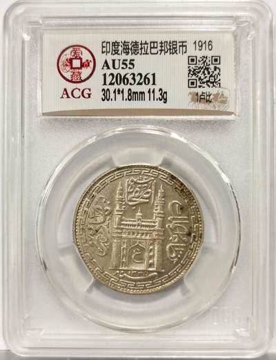 博洋堂世界钱币拍卖第154期（全场包邮） - 爱藏评级 AU55 印度海德拉巴邦1916年1卢比大银元，双面南亚醇熟黄油金彩老包浆