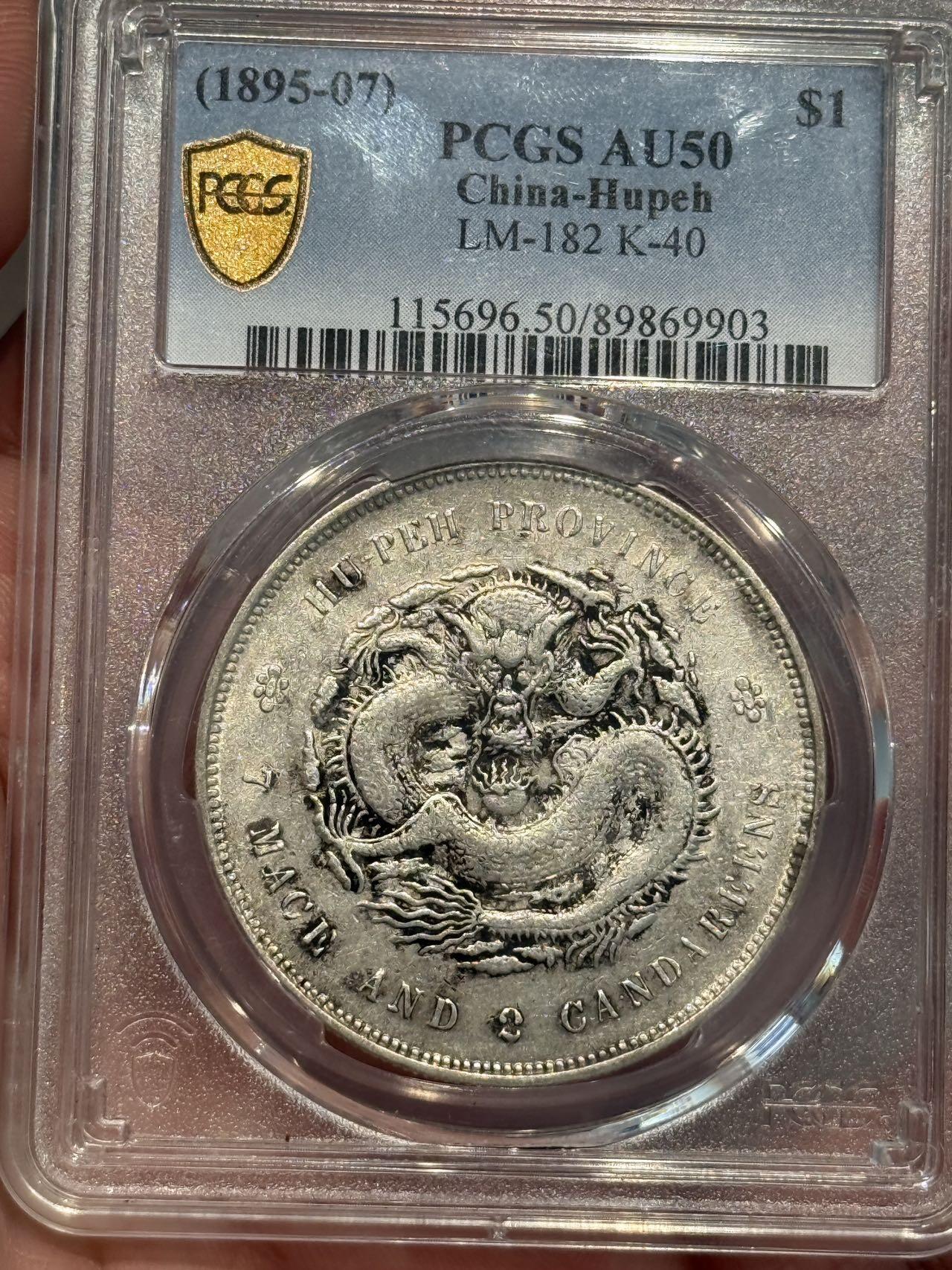 币然PCGS机制币专场第五场 PCGS AU50湖北光绪七钱二分