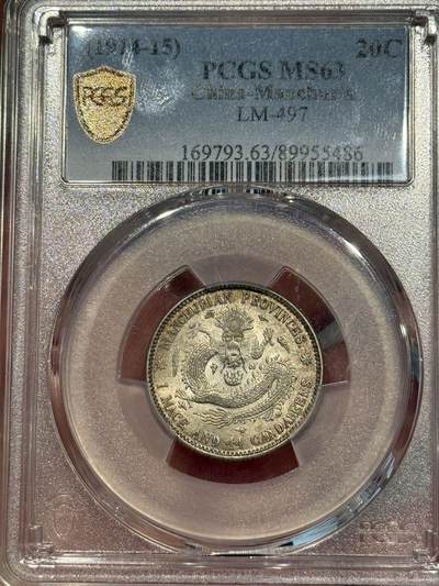 币然PCGS机制币专场第五场 - PCGS MS63五彩东三省贰角