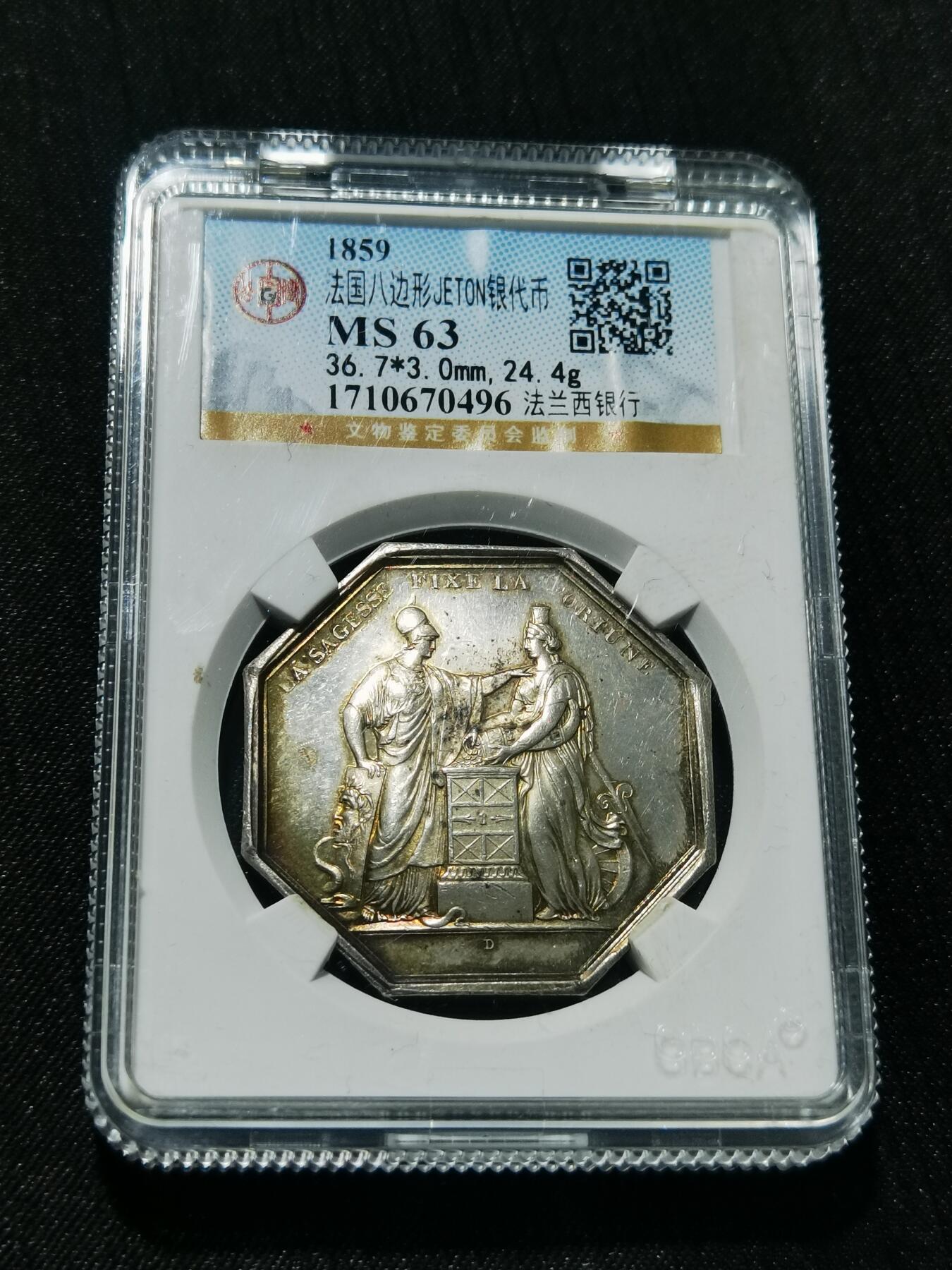 天下钱庄专场欢迎参拍 1859法国八角银代币，公博开放盒