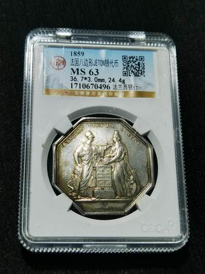 天下钱庄专场欢迎参拍 - 1859法国八角银代币，公博开放盒