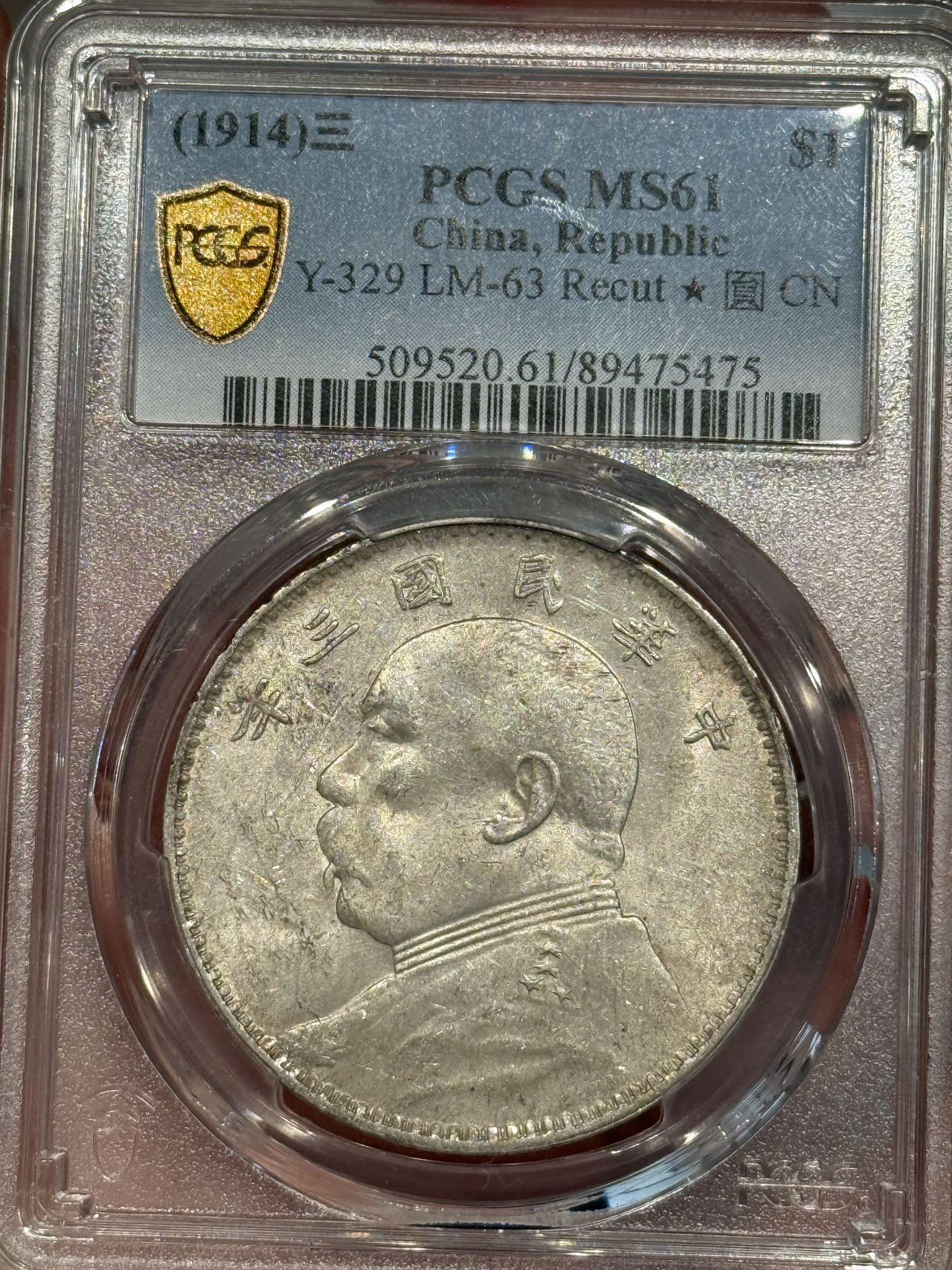 币然PCGS机制币专场第五场 PCGS MS61三年三角圆银蛇吐信