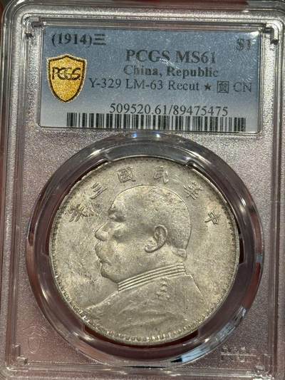 币然PCGS机制币专场第五场 - PCGS MS61三年三角圆银蛇吐信