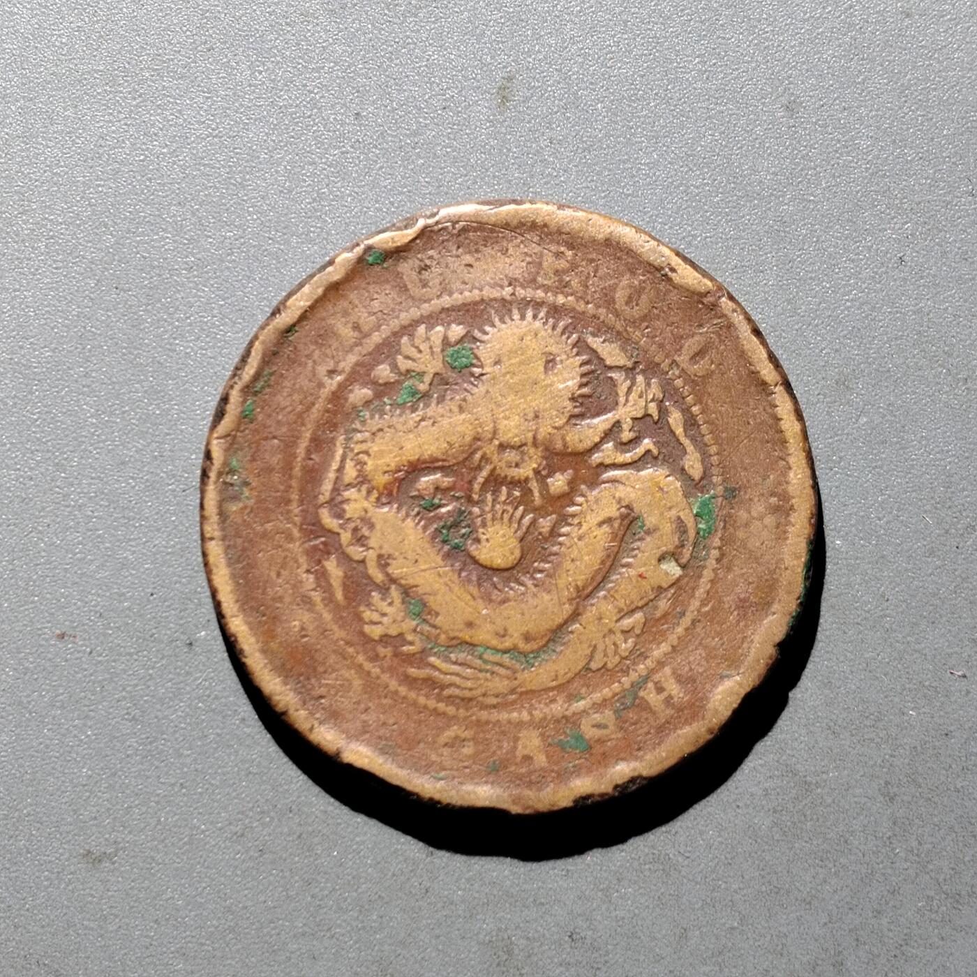 PCAI钱币  24-675  古钱与铜币小专场