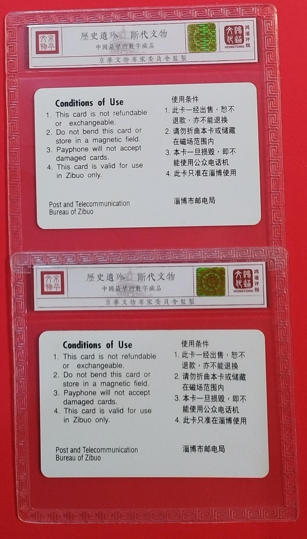 《鸿通俱乐部》拍卖第69期 2025年12月24日21：00延时节拍 山东新卡《淄博开通》2全  鸿通  68分*2