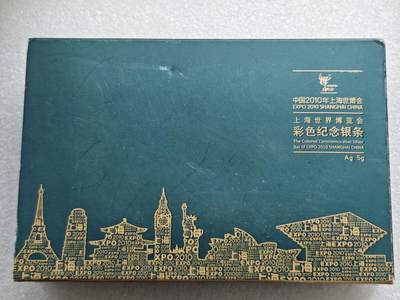 瓶子🏺第222期拍卖会 -  上海世博会银条5克装  原盒原证
