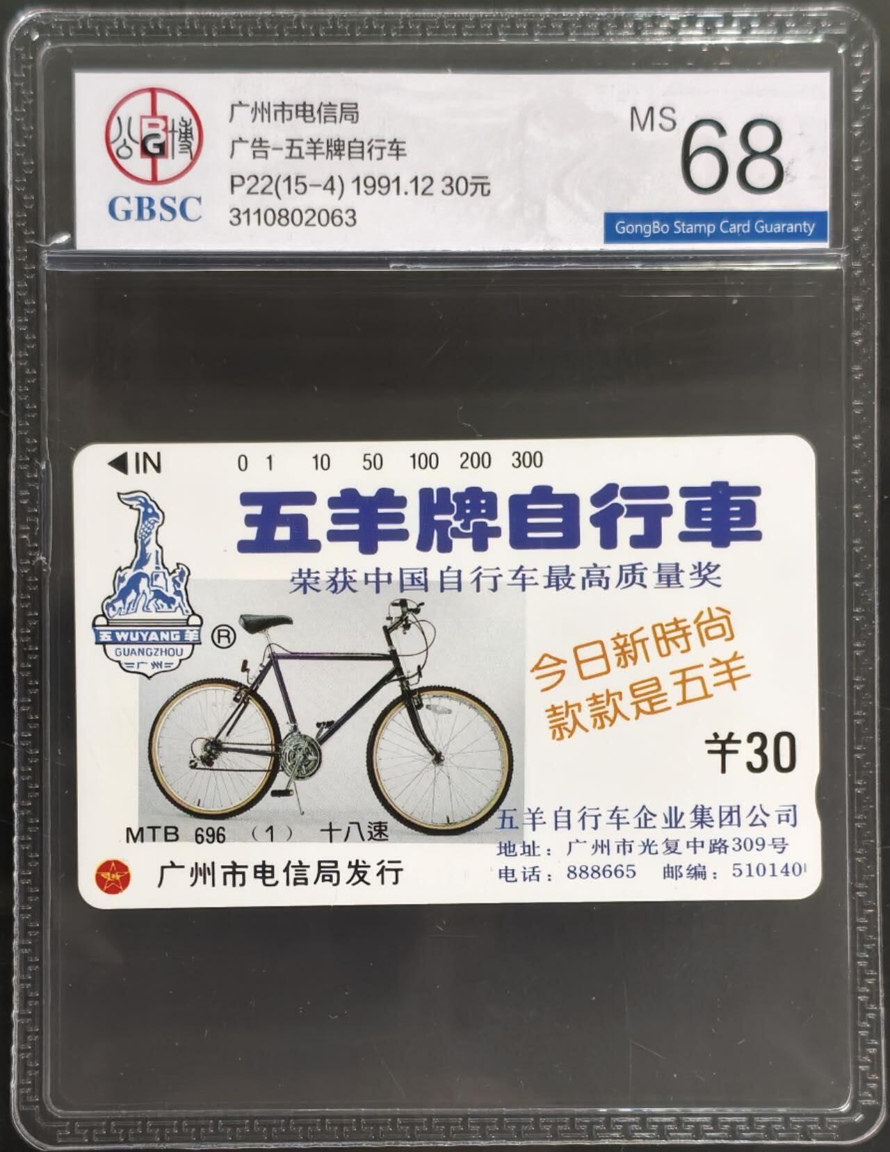 公藏第128期评级卡拍卖 广州田村卡【广告卡-五羊自行车】一枚公博68分。