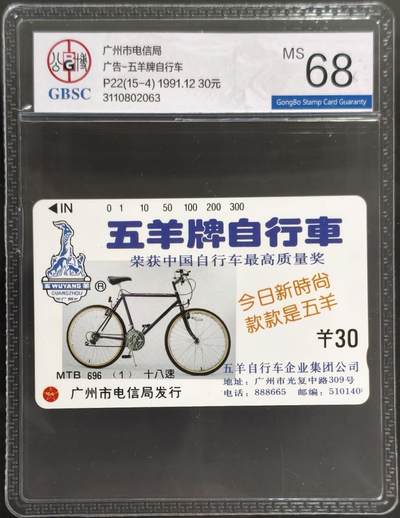 公藏第128期评级卡拍卖 - 广州田村卡【广告卡-五羊自行车】一枚公博68分。