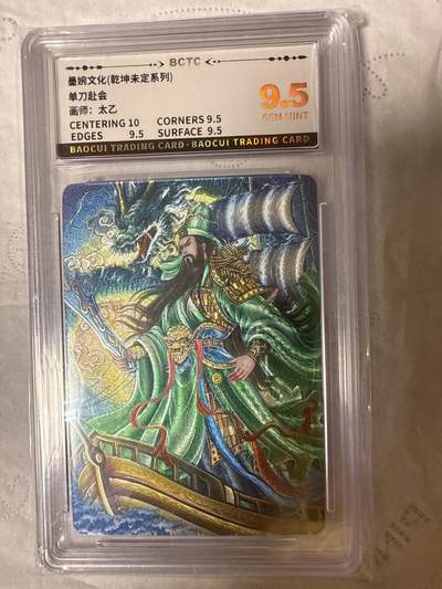 阳大大卡牌拍卖第89期（持续收拍品，周五晚上九点截拍，进群福利早知道） - 【9.5分】墨婉文化（乾坤未定系列）单刀赴会 画师：太乙