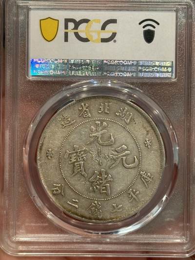 币然PCGS机制币专场第五场 PCGS AU50湖北光绪七钱二分