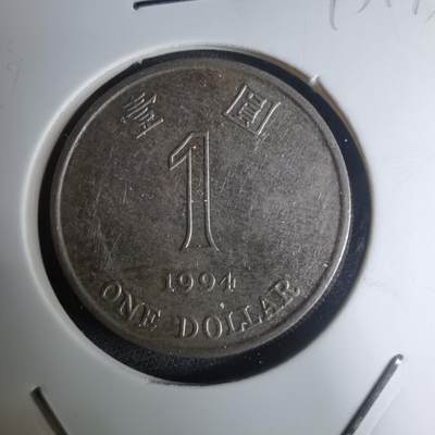 沼泽如烟--第945场 - 香港1994年一元