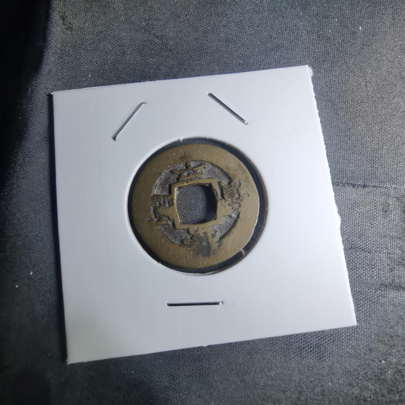 沼泽如烟--第945场 常平通宝