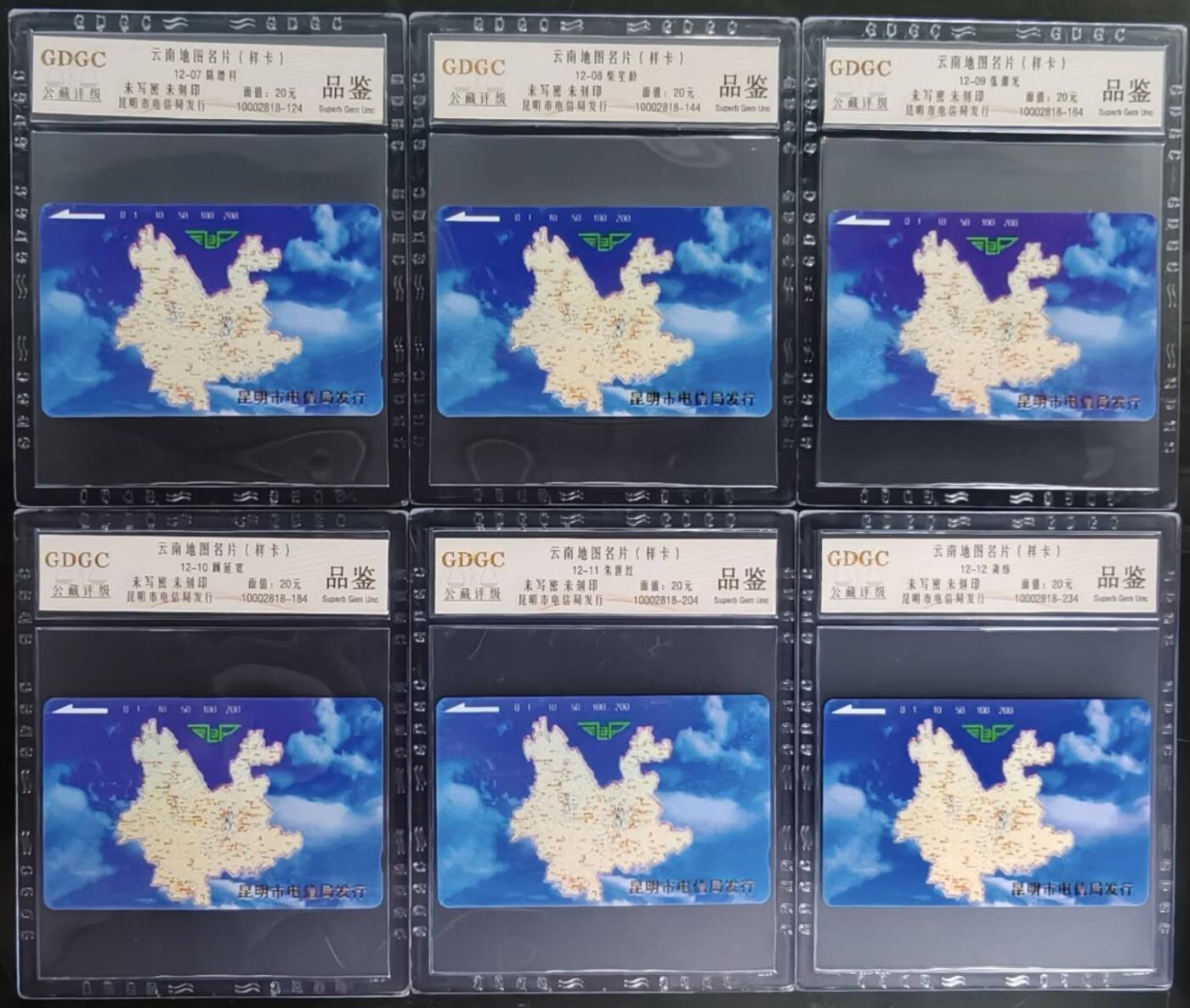 公藏第128期评级卡拍卖 云南田村样卡【云南地图名片卡】12枚样卡，公藏品鉴。该卡未刻印，未写密。