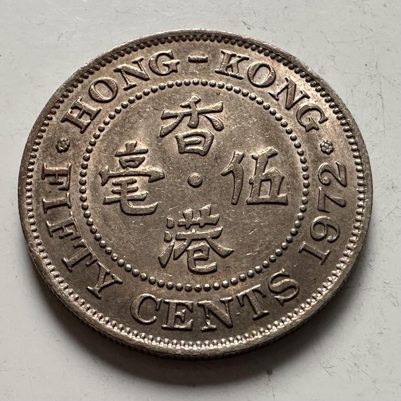 🌹外币初藏🌹🐯2025年第145场  每周二四六晚8️⃣点 接代拍 香港1972年五毫