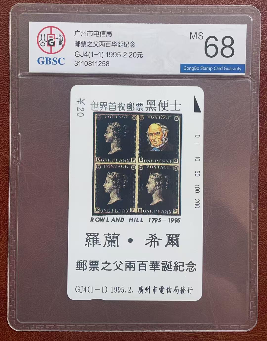 《卡拍》第342期拍卖12月27日晚22：10时延时截拍 广州田村卡《GJ4黑便士》一全新卡，公博评级MS68分。