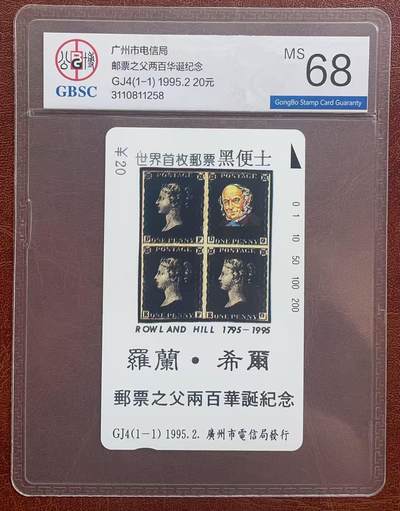《卡拍》第342期拍卖12月27日晚22：10时延时截拍 - 广州田村卡《GJ4黑便士》一全新卡，公博评级MS68分。