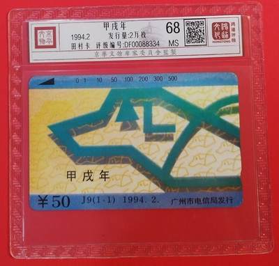《鸿通俱乐部》拍卖第69期 2025年12月24日21：00延时节拍 - 广州田村新卡《狗年》1全  鸿通  68分