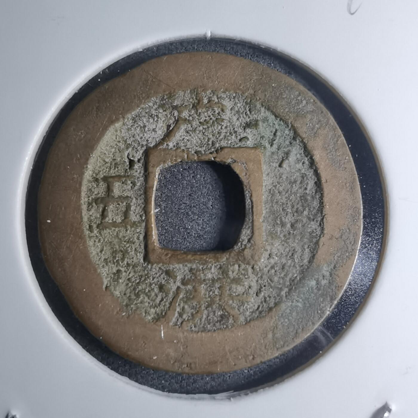 沼泽如烟--第945场 常平通宝