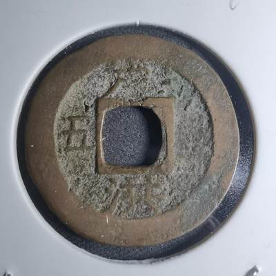 沼泽如烟--第945场 - 常平通宝