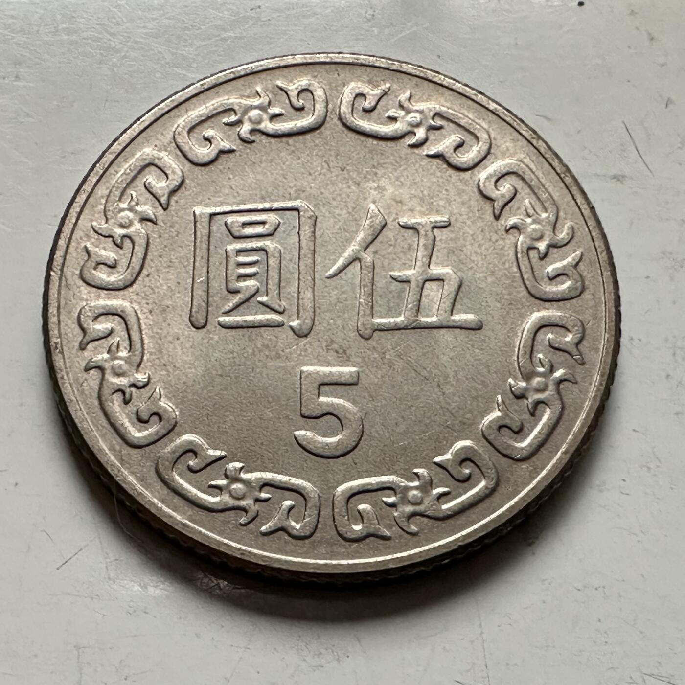 🌹外币初藏🌹🐯2025年第145场  每周二四六晚8️⃣点 接代拍 民国70年¥5