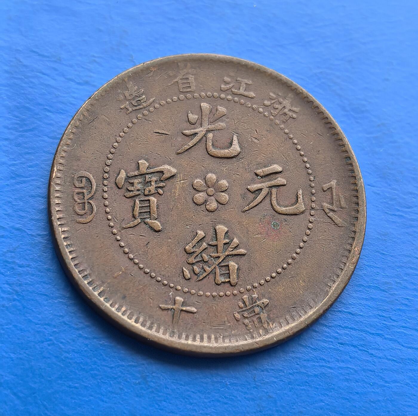 外国优质老铜币高银银币，周六九点倒数截拍，满百包邮，持续收拍 浙江光绪元宝当十铜币，系晚清浙江造币局铸造，见证货币近代化转型。正面满汉文字规整，背面龙纹雕刻细腻（鳞片、云纹灵动），尽显机制工艺精湛。自然包浆凝岁月痕迹，虽经流通，图文仍存古朴韵味。承载清末金融脉络，浙江局版别独特，好品存世渐稀，是解码地方铸币史、领略晚清工艺的珍贵标本，适配机制币藏家与历史爱好者 。简述这枚币的卖点