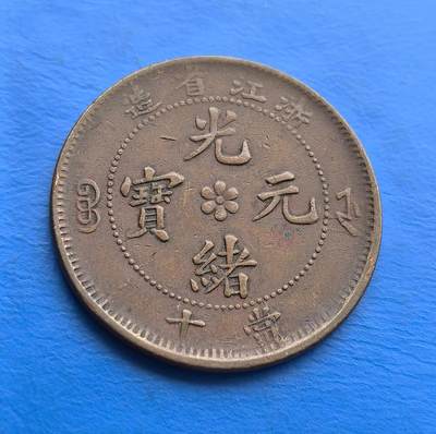 外国优质老铜币高银银币，周六九点倒数截拍，满百包邮，持续收拍 - 浙江光绪元宝当十铜币，系晚清浙江造币局铸造，见证货币近代化转型。正面满汉文字规整，背面龙纹雕刻细腻（鳞片、云纹灵动），尽显机制工艺精湛。自然包浆凝岁月痕迹，虽经流通，图文仍存古朴韵味。承载清末金融脉络，浙江局版别独特，好品存世渐稀，是解码地方铸币史、领略晚清工艺的珍贵标本，适配机制币藏家与历史爱好者 。简述这枚币的卖点
